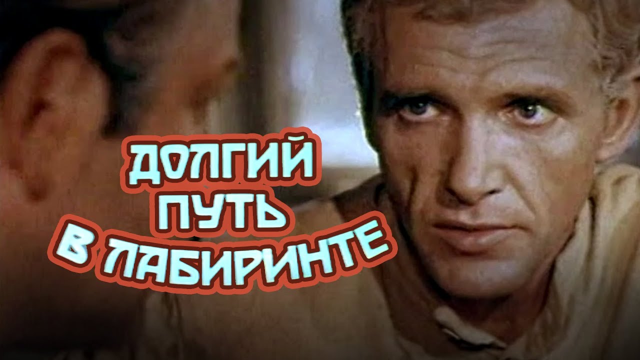 Долгий путь в лабиринте (1971) Советские фильмы смотреть онлайн бесплатно post thumbnail image