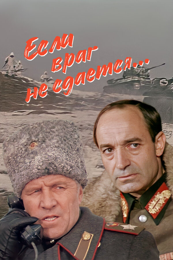 Если враг не сдается (1982) Советские фильмы онлайн post thumbnail image