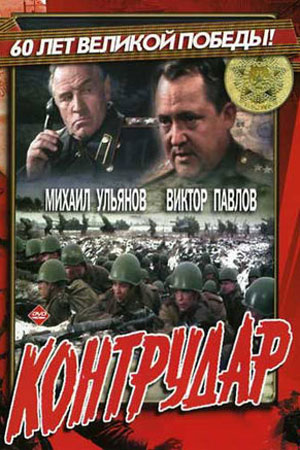 Контрудар (1985) Русские фильмы советское кино онлайн post thumbnail image