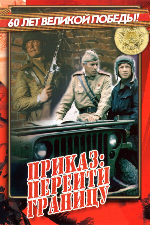Приказ: перейти границу (1982) Русские фильмы советское кино онлайн post thumbnail image