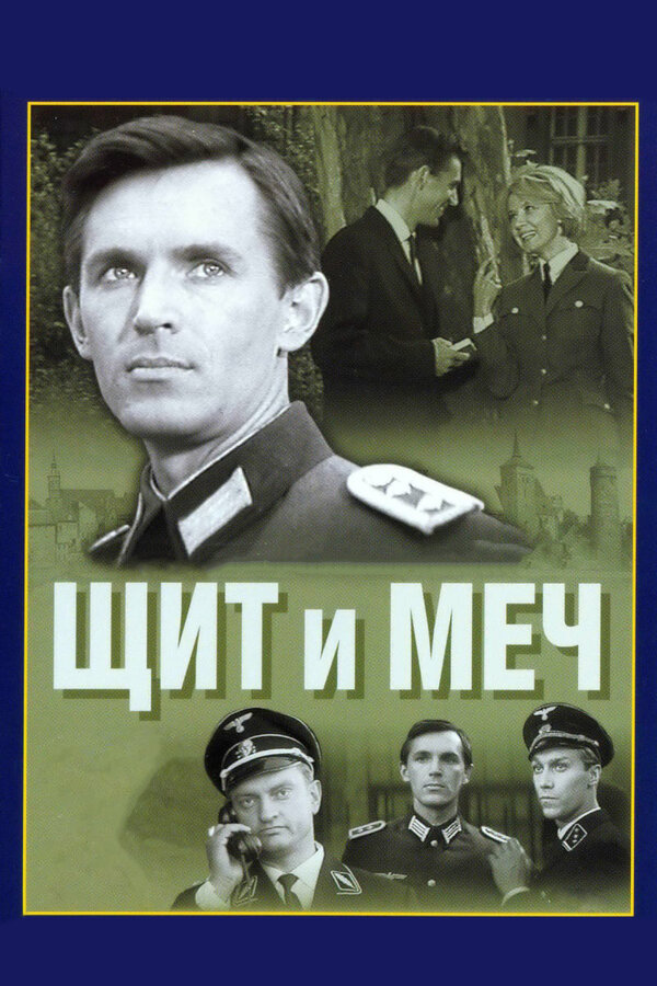 Щит и меч (1967) Советские фильмы смотреть онлайн post thumbnail image