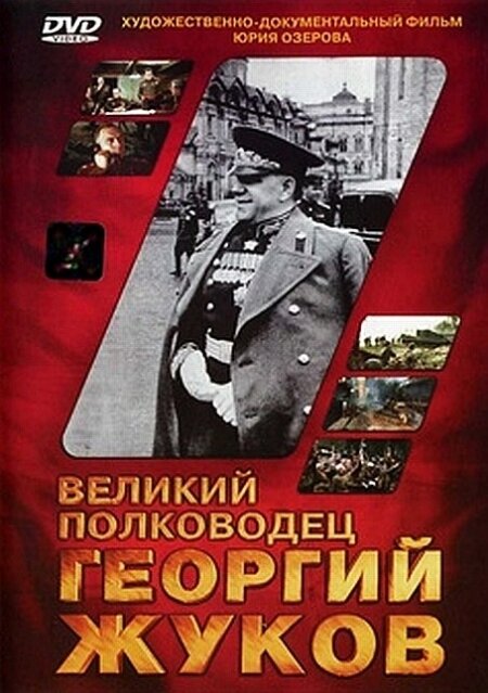 Великий полководец Георгий Жуков (1995) Наше кино смотреть онлайн post thumbnail image