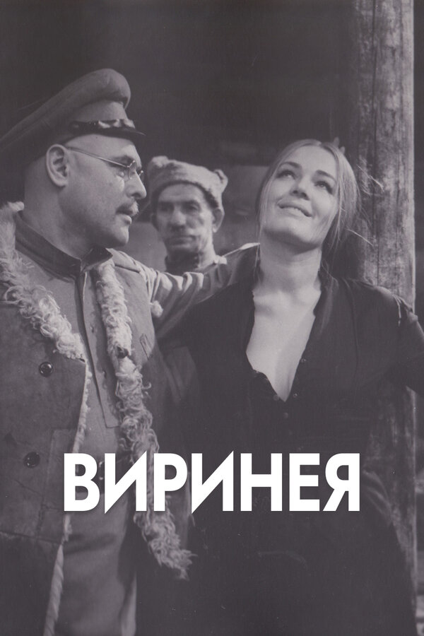 Виринея (1968) Советские фильмы смотреть онлайн post thumbnail image