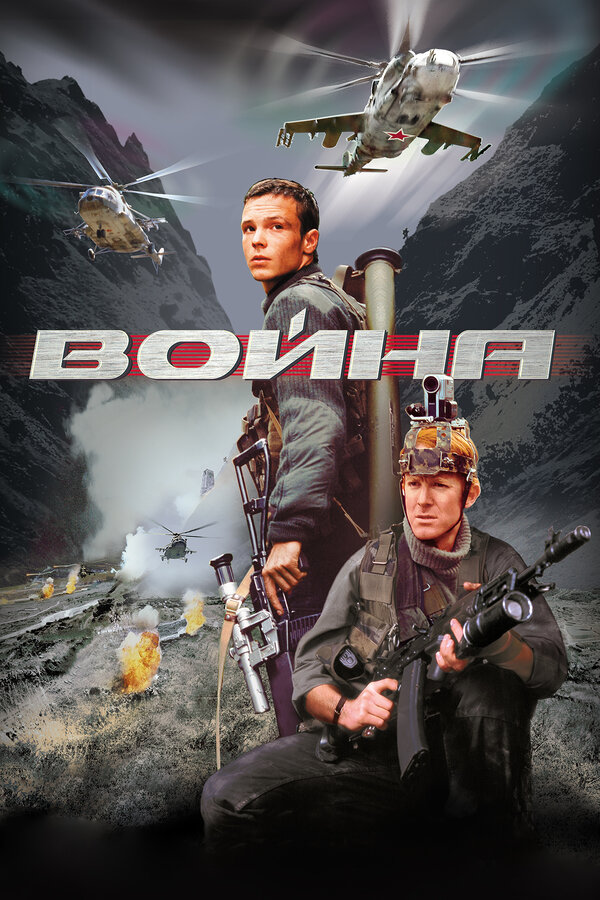 Война (2002) Русские боевики онлайн post thumbnail image